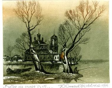 Вечер на озере, художник Смирнов Юрий Федорович
